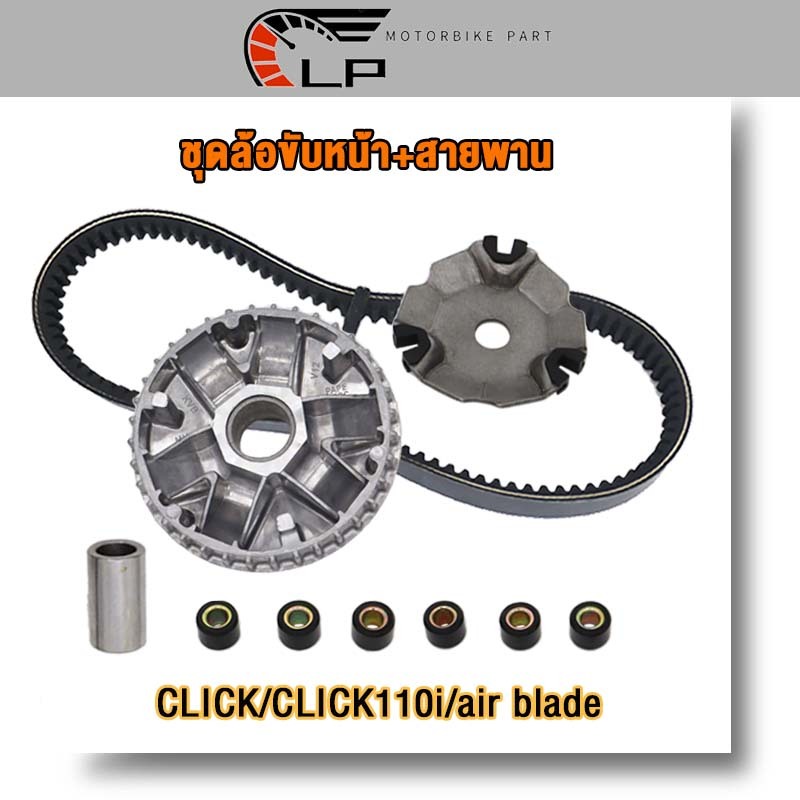 ชุดล้อขับหน้า+สายพาน CLICK/CLICK110i/air blade ชุดชามหน้า CLICK ชามขับสายพานหน้า CLICK110i เม็ดตุ้ม ครบชุด ชามใส่เม็ด