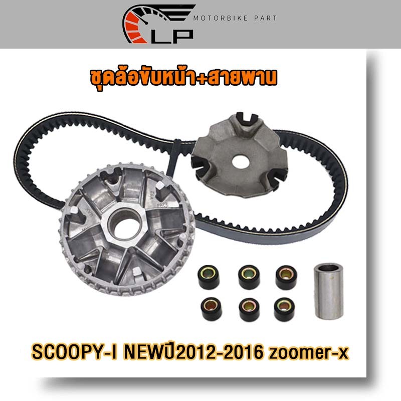 ชุดล้อขับหน้า+สายพาน SCOOPY-I NEW ปี2012-2016 ชุดชามหน้า zoomer-x ชามขับสายพานหน้า SCOOPY-I NEW ครบชุด ชามใส่เม็ด