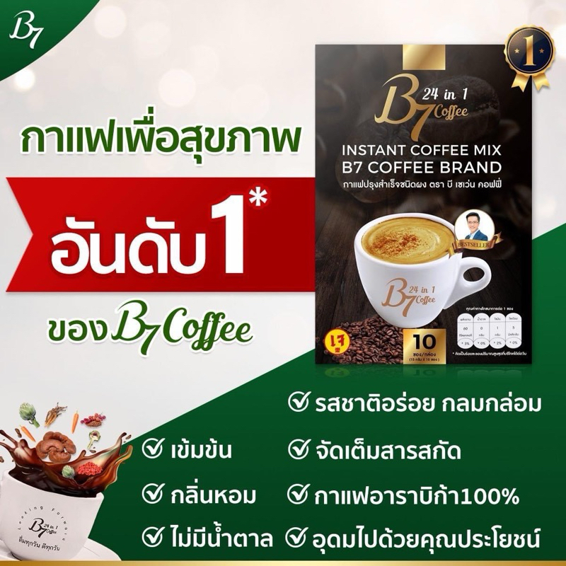 กาแฟ B7 กาแฟเพื่อสุขภาพ