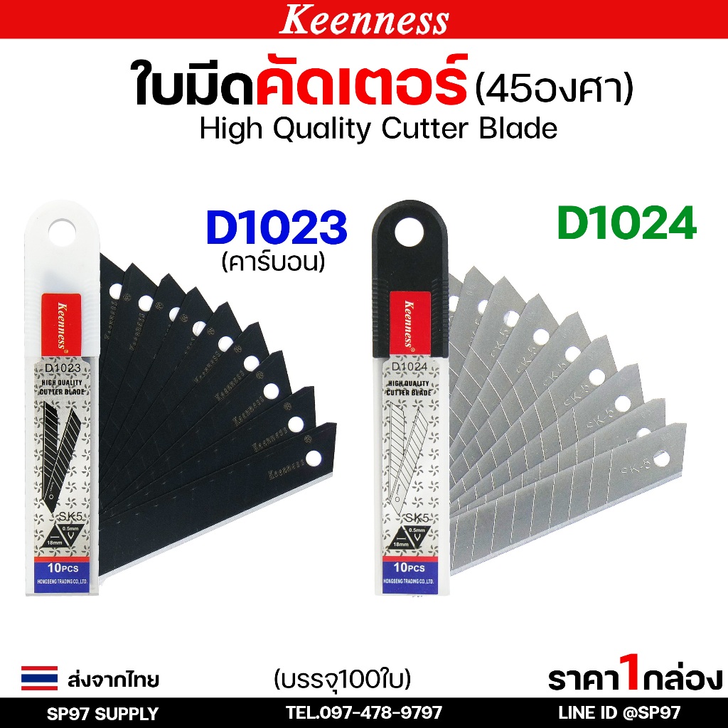 (กล่องละ100ใบ) Keenness ใบมีดคัตเตอร์ ขนาด ยาว 108 mm. บางกริบ 0.5 มิล ใบมีด ใบใหญ่ ตัดคม ตัดดี