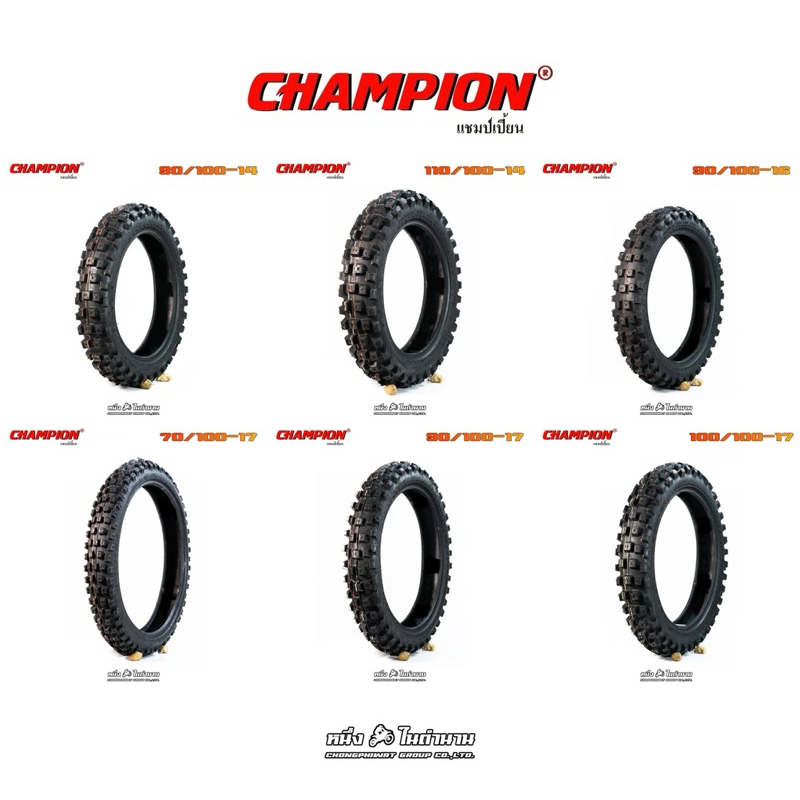 ยางนอกวิบาก Champion 90/100-14 110/100-14 90/100-16 70/100-17 90/100-17 100/100-17 ยางปี2024 ล็อตปีผ