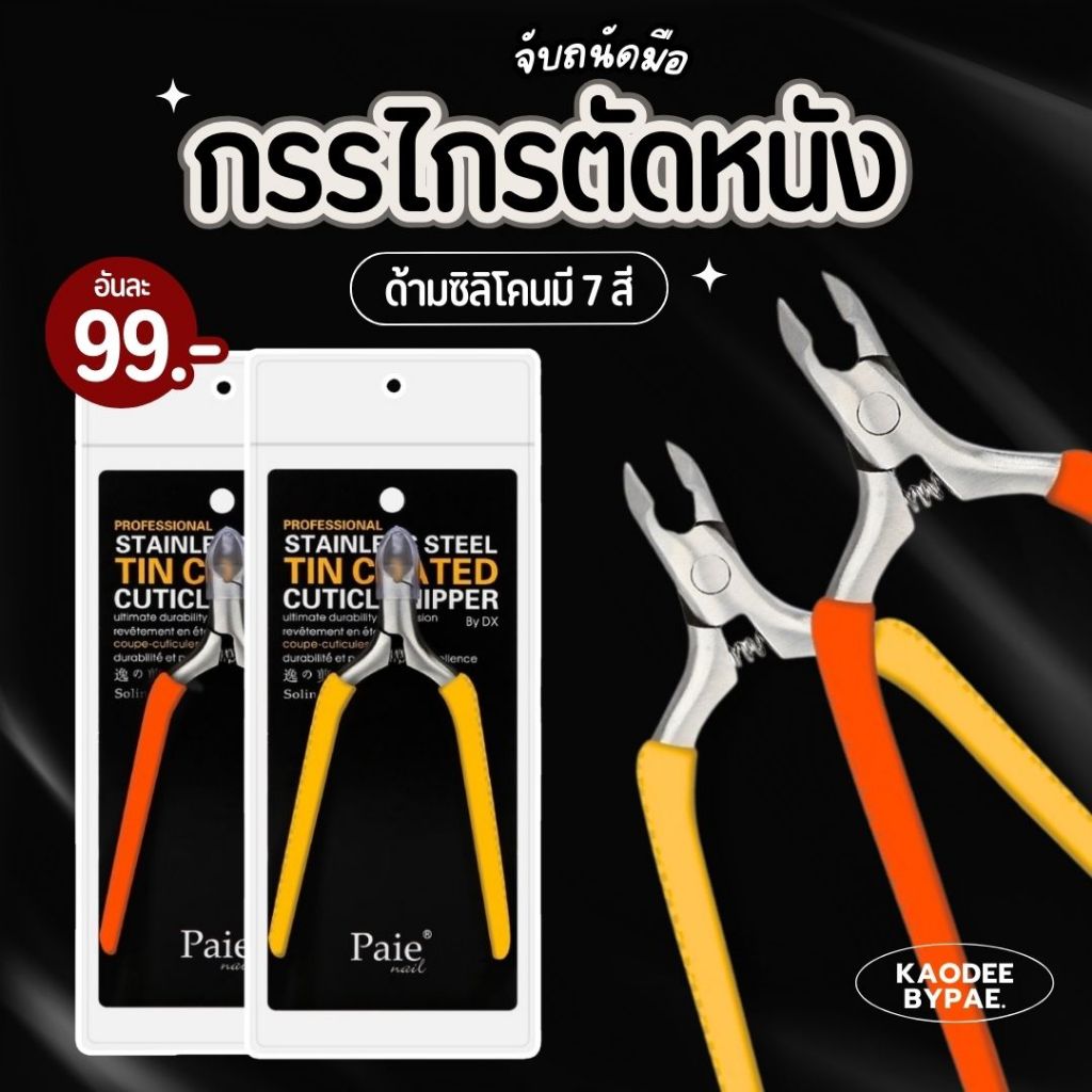กรรไกรตัดหนังด้ามซิลิโคน ตัดง่าย คม รุ่นยอดนิยม