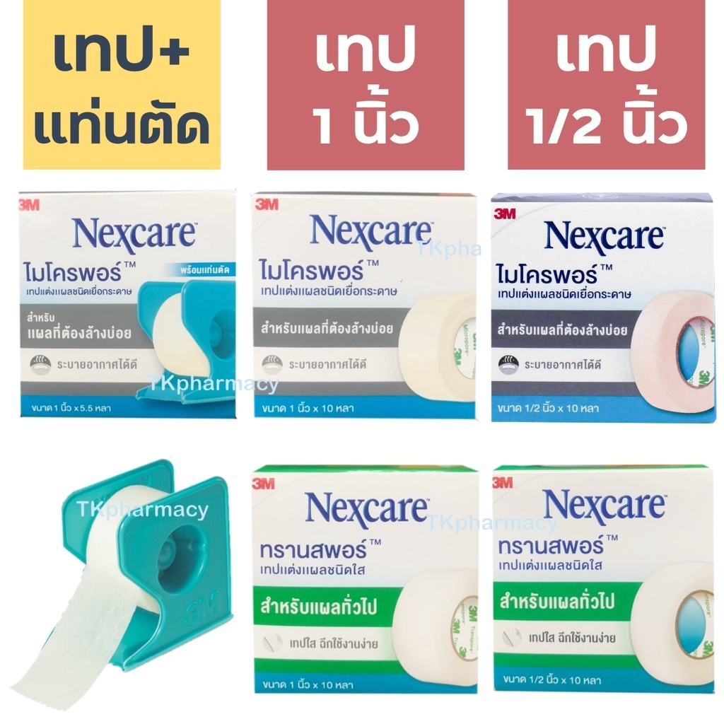 3M Nexcare Micropore, 3M Nexcare Transpore เทปแต่งแผล เทปปิดแผล เทปปิดผ้าก๊อส