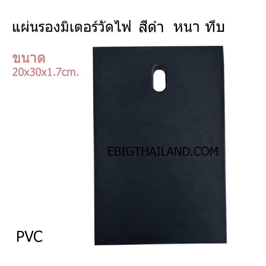 แผ่น/แป้น PVC สำหรับรองมิเตอร์วัดไฟ สีดำ ขนาด 20x30cm. หนา ตัน แข็งแรง