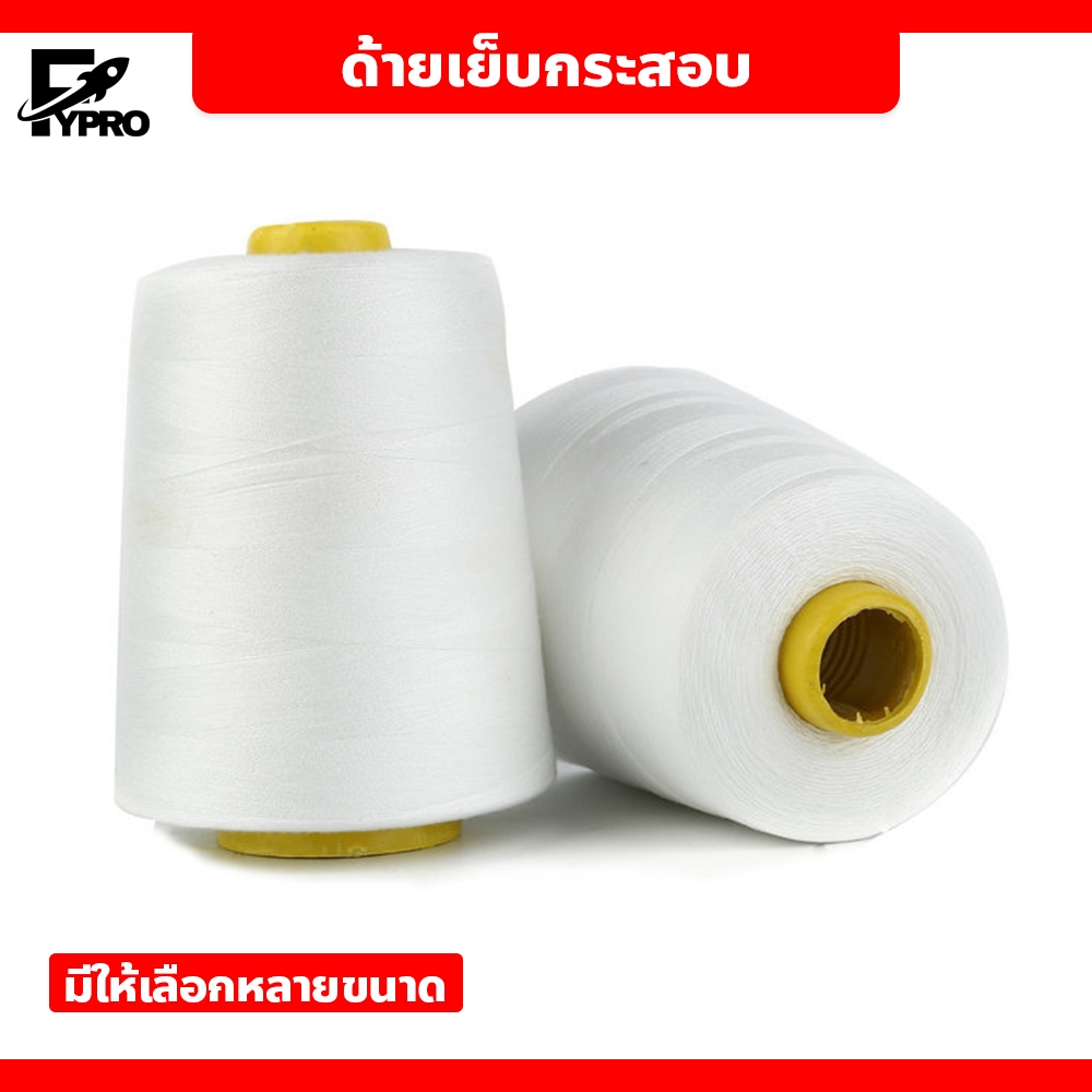 FYP ด้ายเย็บกระสอบ สีขาว ไม่ขาดง่าย แบบพกพา เหมาะสำหรับ เย็บถุงปุ๋ย กระสอบปูน อุตสหากรรมเคมี