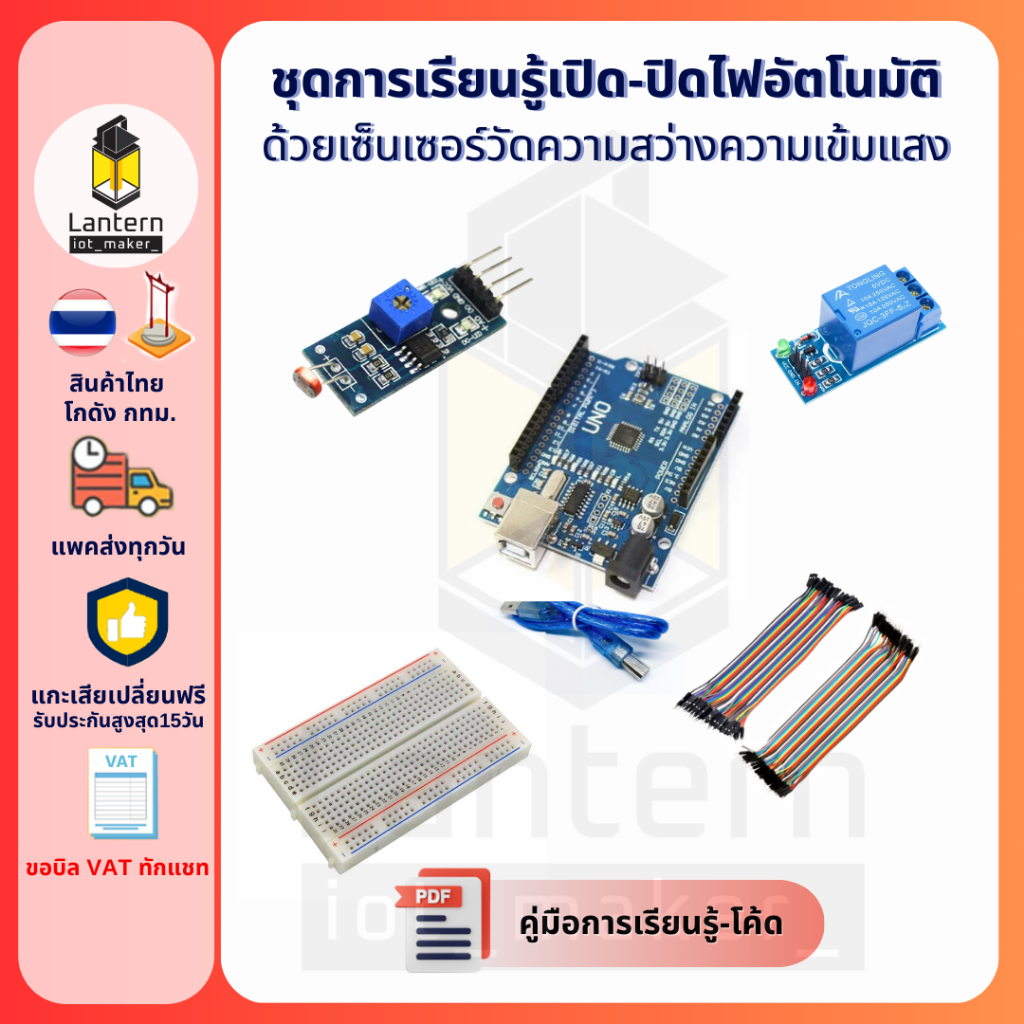 ชุดการเรียนรู้เปิด-ปิดไฟอัตโนมัติ ด้วยเซ็นเซอร์วัดความสว่างความเข้มแสง automatic light