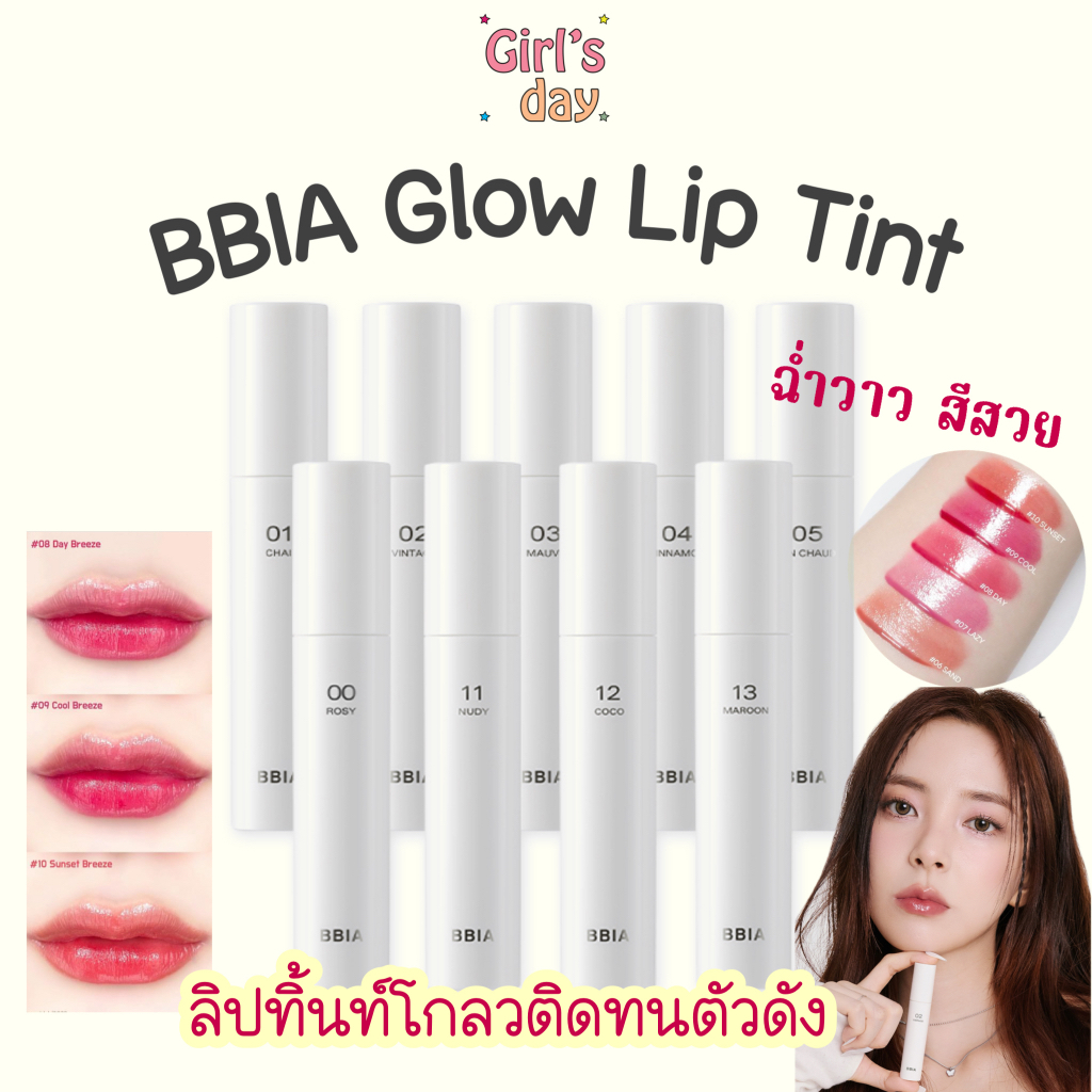 พร้อมส่ง BBIA GLOW LIP TINT เปีย ลิปทิ้นท์ สวยฉ่ำทน ของแท้