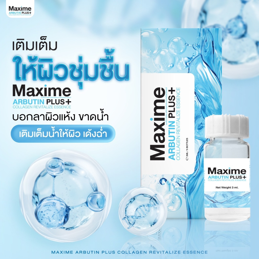 (1ขวด) Maxime Arbutin Plus+ (แพ็คเกจใหม่ Systemsci ซิสเทมไซน์)