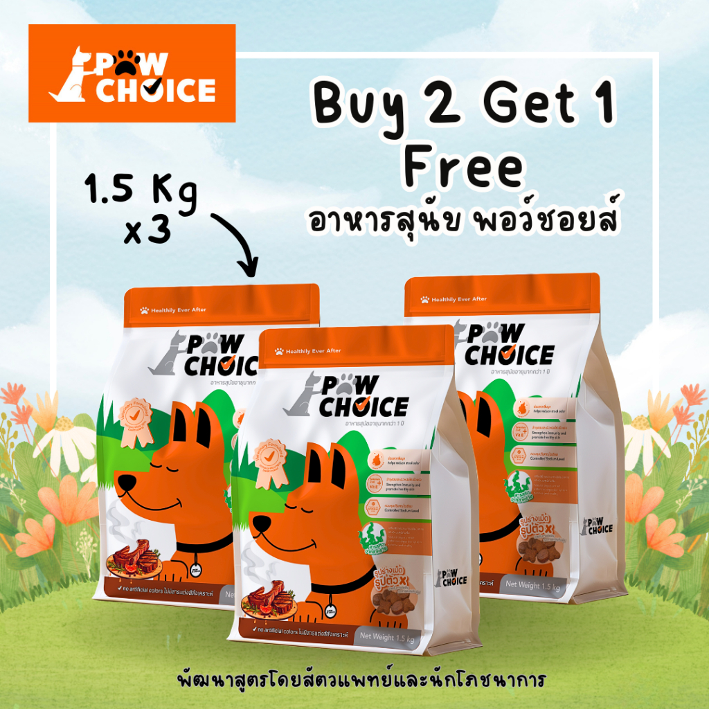 อาหารสุนัข PawChoice 1.5 Kg ซื้อ 2 แถม 1
