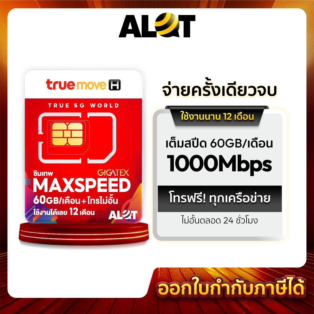 ซิมเทพ Max60 [ ส่งฟรี ] ซิมทรู ซิมเน็ต sim max speed ซิมรายปี ซิมโทรไม่อั้น Truemove Sim เทพ ซิมทรูมูฟ ซิมเน็ตทรูมูฟ