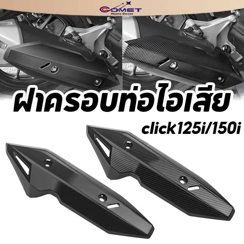 Comet [COD]ฝาครอบท่อไอเสีย อุปกรณ์มอเตอร์ไซค์ click125i/150i เเผ่นกันร้อนท่อไอเสีย (2018-2020)