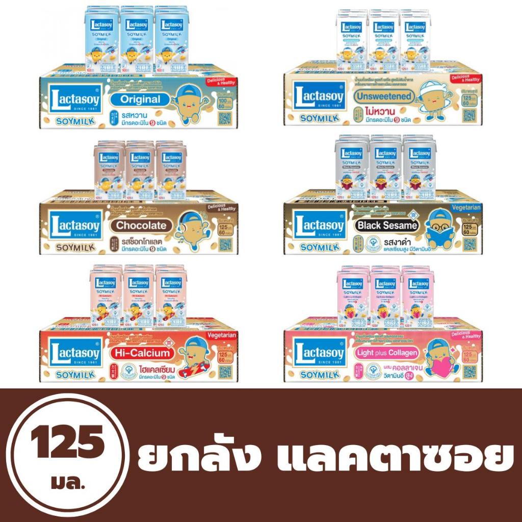ยกลัง แลคตาซอย น้ำนมถั่วเหลือง 100-125 มล. (60กล่อง) Lactasoy Soy Milk UHT