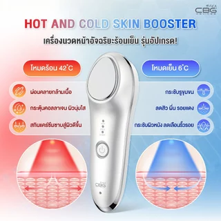 CBG Devices Hot and Cold Skin Booster เครื่องนวดหน้าอัจฉริยะร้อนเย็น (HCR) รุ่นอัปเกรด ปรับผิวเนียนนุ่ม รูขุมขนกระชับ