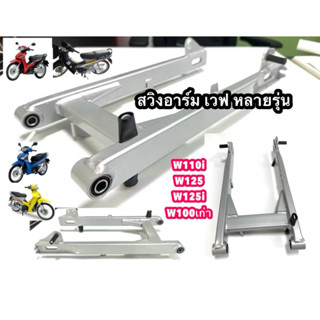 สวิงอาร์มเดิม เวฟ110i เวฟ125เก่า เวฟ125i เวฟ100เก่า