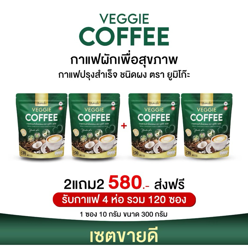 Yumiko Veggie ยูมิโกะ กาแฟผักไฟเบอร์คลอโรฟิลล์ บำรุงข้อต่อ กระดูก บำรุงสายตา ของเเท้
