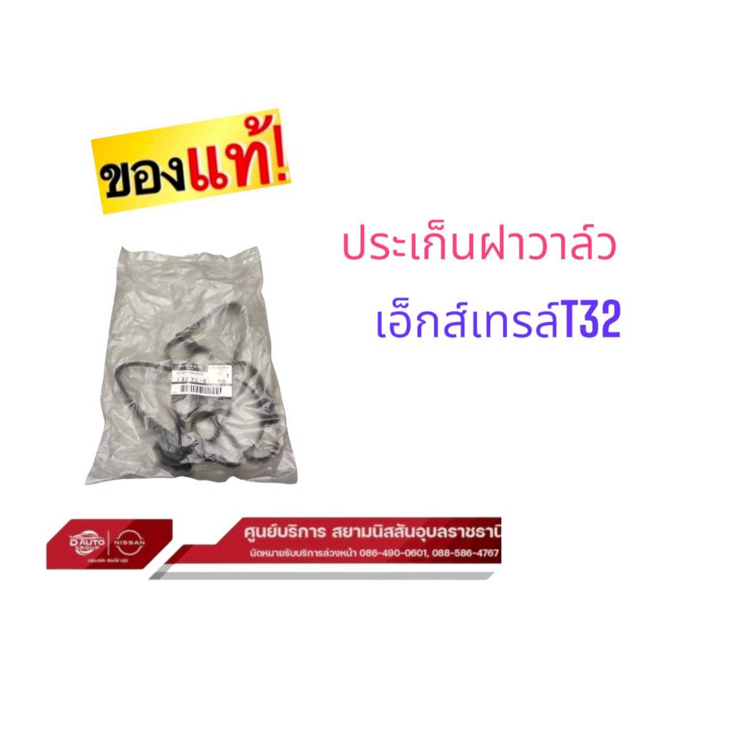 ปะเก็นฝาครอบวาล์ว แท้ นิสสัน C11 T32 B17 MR B17 เครื่อง 2,000 MR20