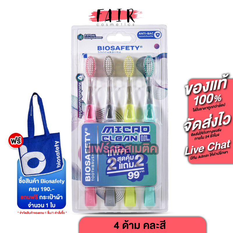 Biosafety Toothbrush แปรงสีฟัน ไบโอเซฟตี้ [แพค 2+2] แปรงสีฟัน ขนแปรงเรียว