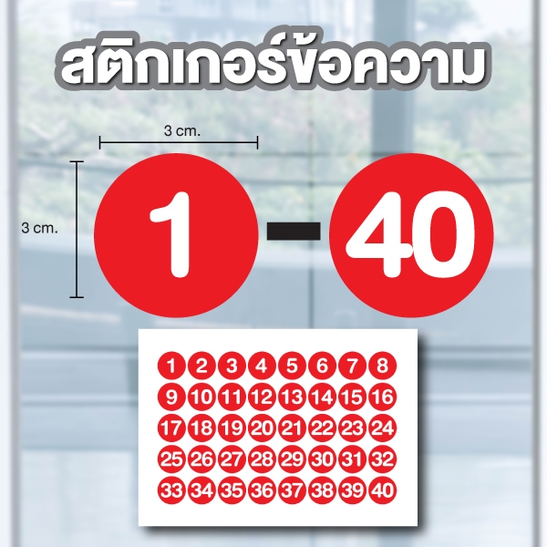 สติกเกอร์ สติ้กเกอร์กันน้้ำ ติดประตู,ผนัง,กำแพง (ป้ายตัวเลข) พื้นแดงเลขขาว ขนาด 3x3 ซม ได้รับ 40 ดวง [รหัส B-122]