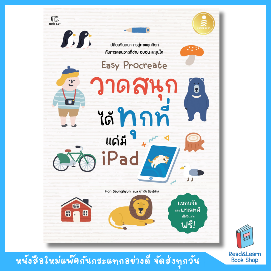 หนังสือ Easy Procreate วาดสนุก ได้ทุกที่ แค่มี iPad(Infopress : IDC)5876
