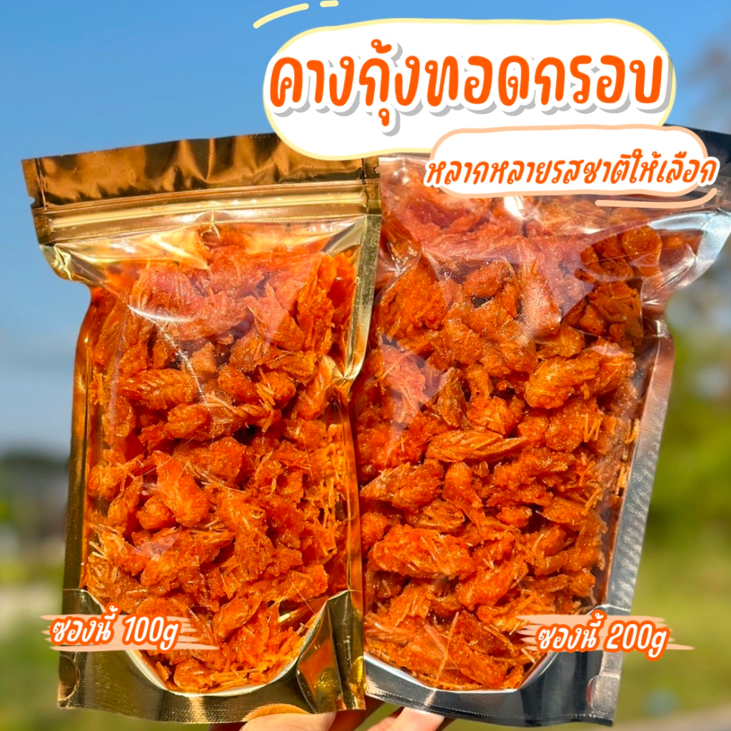 คางกุ้งทอดกรอบ คางกุ้งทอดปรุงรส มีหลายรสชาติให้เลือก (ทอด+อบรีดน้ำมัน)