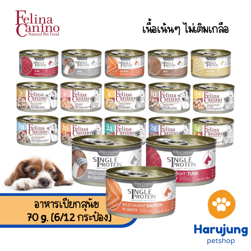 [6/12 กระป๋อง] Felina Canino อาหารเปียกสุนัข Single Protein เนื้อเน้นๆ ไม่เติมเกลือ ขนาด 85 กรัม