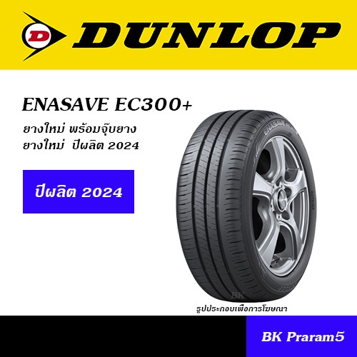 DUNLOP ENASAVE EC300+ ยางดันลอป 205/55R17, 215/50R17, 215/55R17, 215/60R17, 225/50R17