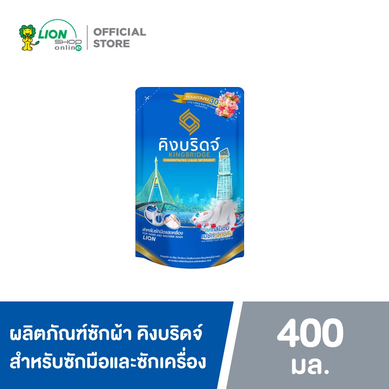 King Bridge น้ำยาซักผ้า คิงบริดจ์ สำหรับซักมือและซักเครื่อง ขนาด 400  มล. 1 ถุง