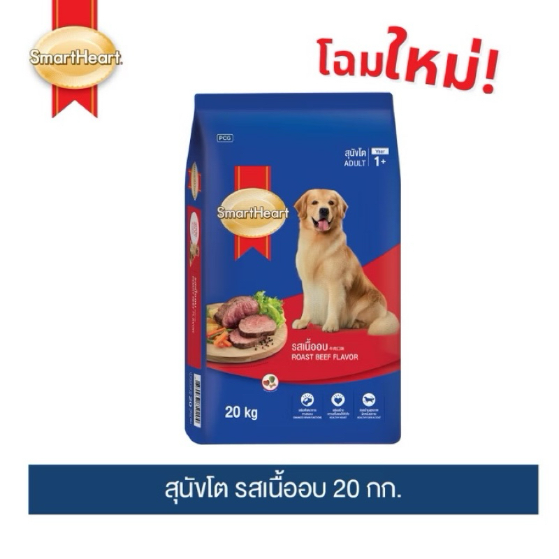อาหารสมาทฮาร์ทสุนัขโต รสเนื้ออบ20กิโล