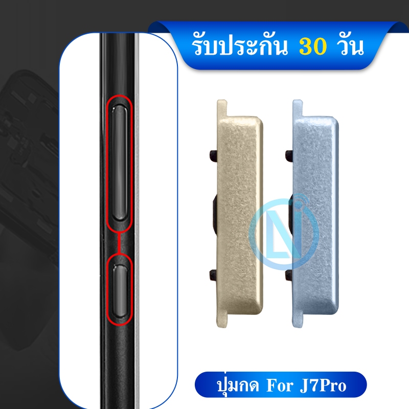 ปุ่มกดสวิทช์ด้านนอก SS J7Pro/J730 ปุ่มเปิด/ปิด ปรับระดับเสียงขึ้นลง ปุ่มเพิ่มเสียง ปุ่มลดเสียง