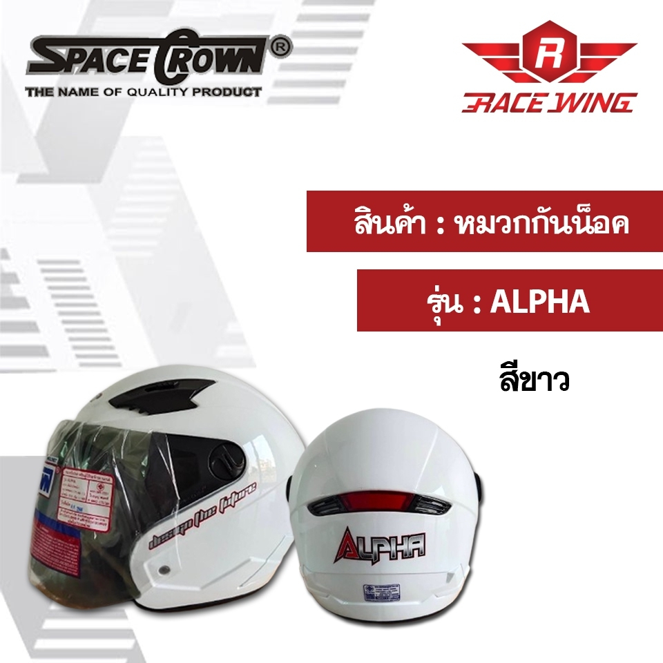 หมวกกันน็อค เปิดหน้า SPACE CROWN รุ่น ALPHA  หมวกกันน็อคมอเตอร์ไซค์
