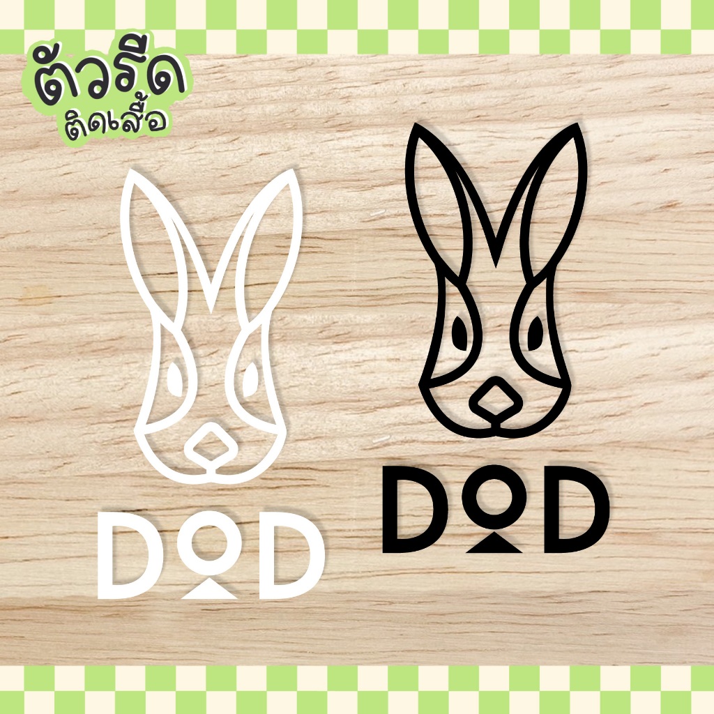DoD Logo (set 2/3/6 ชิ้น) DIY สายแคมป์ปิ้ง camping แผ่นรีดสกรีน รีดติดผ้าใบ เต้นท์ได้ ค่ายกระต่าย ดีโอดี รถลาก