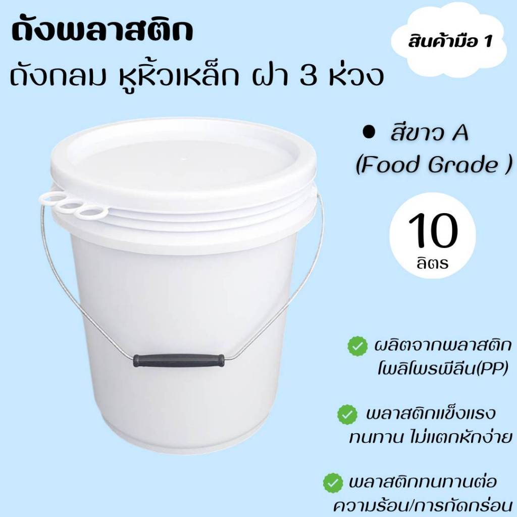 ถังพลาสติก ถังน้ำ มือ 1 ขนาด 10 ลิตร สีขาว A food grade หูหิ้วเหล็ก พร้อมฝา 3 ห่วง