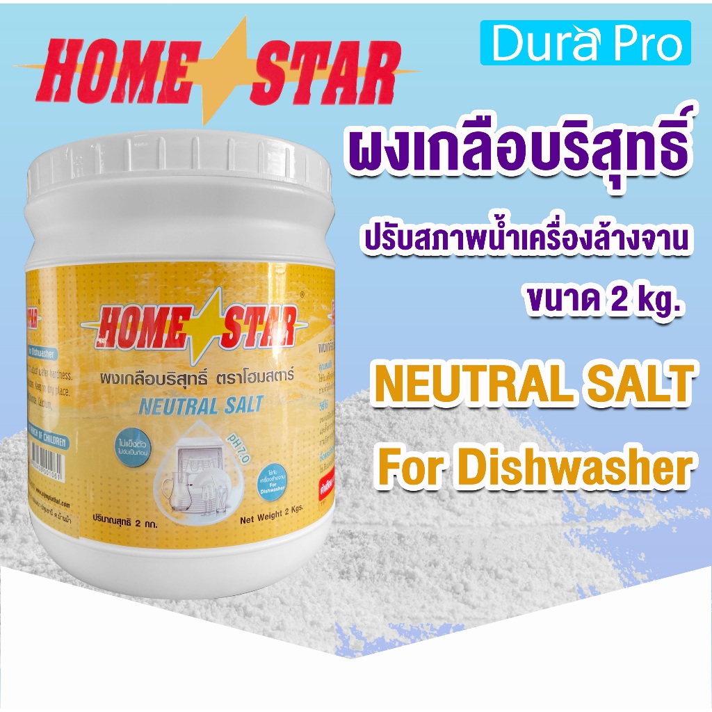 ผงเกลือ ผงเกลือปรับสภาพน้ำ ยี่ห้อ Homestar สำหรับเครื่องล้างจานอัตโนมัติ ขนาด 2 กก. โดย Dura Pro