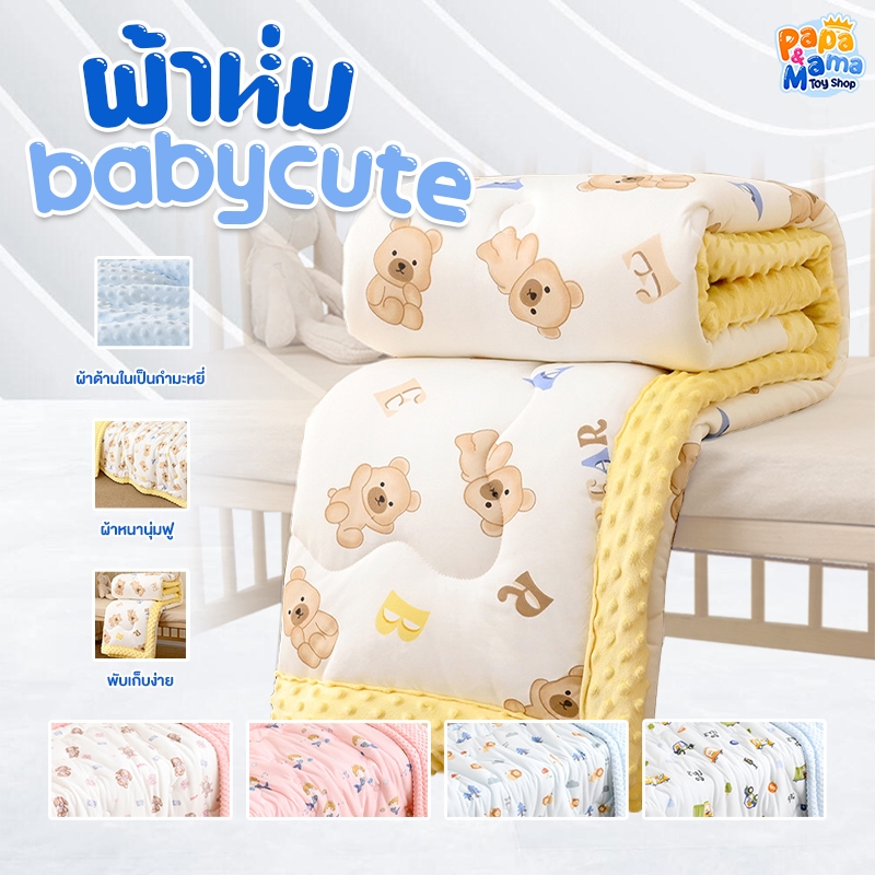 PapaMama ผ้าห่ม BabyCute ผ้ากำมะหยี่ ลายปุ่ม นุ่มสบาย พับเก็บง่าย ซักทำความสะอาดได้ ผ้าหนา นุ่มฟู