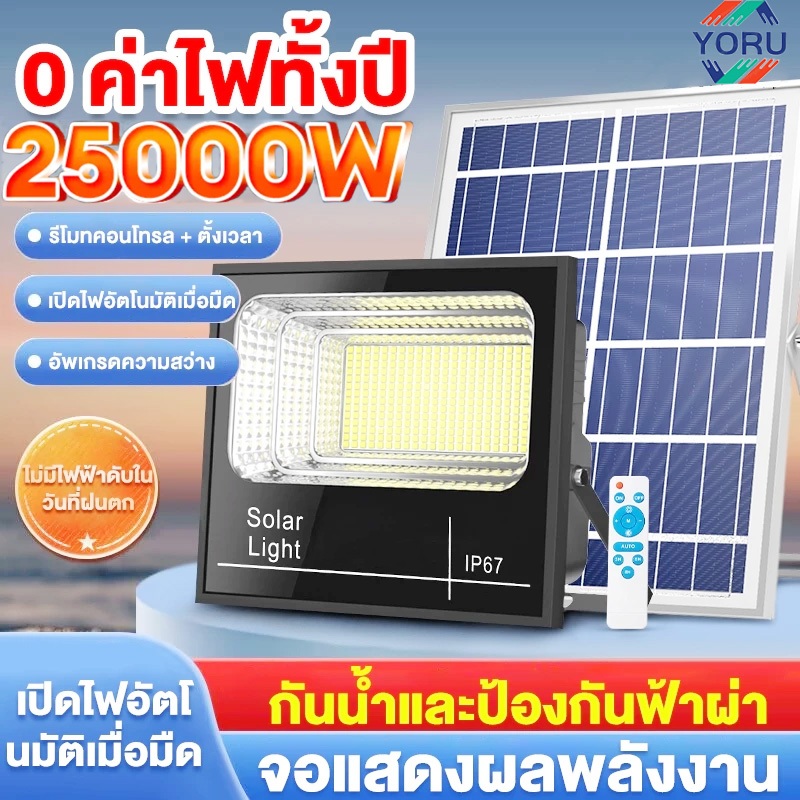 Solar Light ไฟโซลาเซล 25000W ไฟโซล่าเซลล์ โซล่าเซลล์ หลอดไฟ LED สปอตไลท์โซล่า เปิด/ปิดอัตโนมัติ