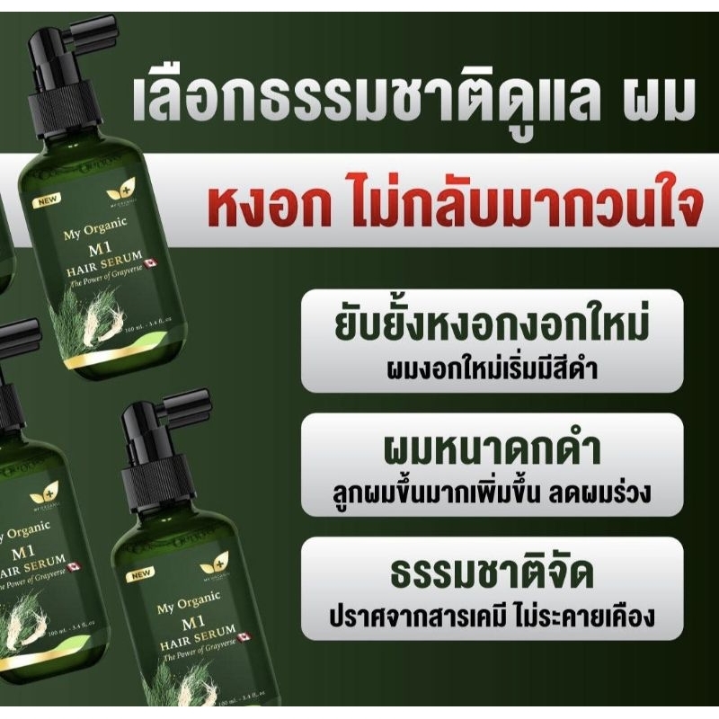 My Organic Hair Tonic (โฉมใหม่เข้าเเล้ว)แฮร์โทนิคปลูกผม แก้ผมหงอก บำรุงผม ลดผมร่วง เซรั่มปลูกผม แชมพูปลูกผม ขายของเเท้
