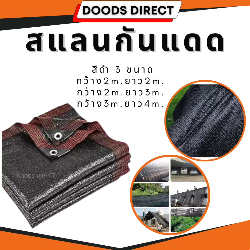 สแลนกันแดด ตาข่ายกรองแสง สีดำ มีให้เลือก 3 ขนาด พร้อมส่งในไทย