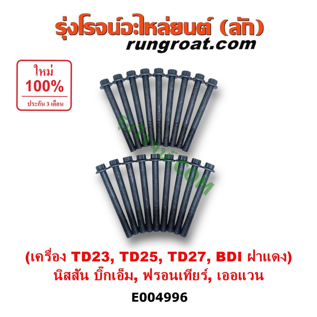 E004996	น็อตฝาสูบ นิสสัน บิ๊กเอ็ม ฟรอนเทีย เครื่อง TD23 TD25 TD27 BD25 BDI ฝาแดง น๊อตฝาสูบ NISSAN BI