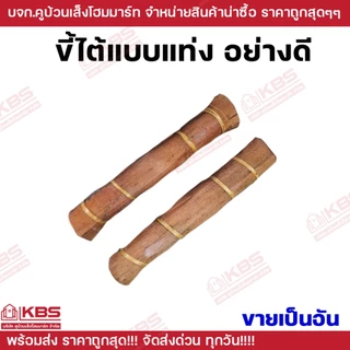 ขี้ไต้ เชื้อไฟสำเร็จรูป ใช้ก่อไฟ หรือ ล่อหนู ขายเป็นอัน ขี้ไต้อย่างดี ใช้ดักหนู ไฟติดไว พร้อมส่ง ราคาถูกสุด!!!