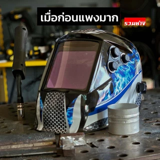 หน้ากากเชื่อมออโต้ LY800D LY-300SG LY200SG UN9000 หน้ากากปรับแสง AUTO ปรับได้