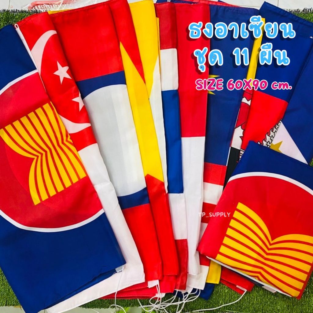 ชุด ธงอาเซียน + ธงประเทศอาเซียน 11ผืน 60x90 ซม. ธงผ้าอาเซียน11ผืน (จำนวน 1 ชุด)