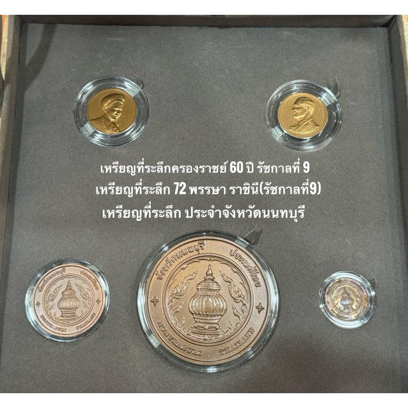 เหรียญที่ระลึก ครองราชย์ 60 ปีรัชกาลที่9 / 72 พรรษา ราชินี / ประจำจังหวัดนนทบุรี - COIN