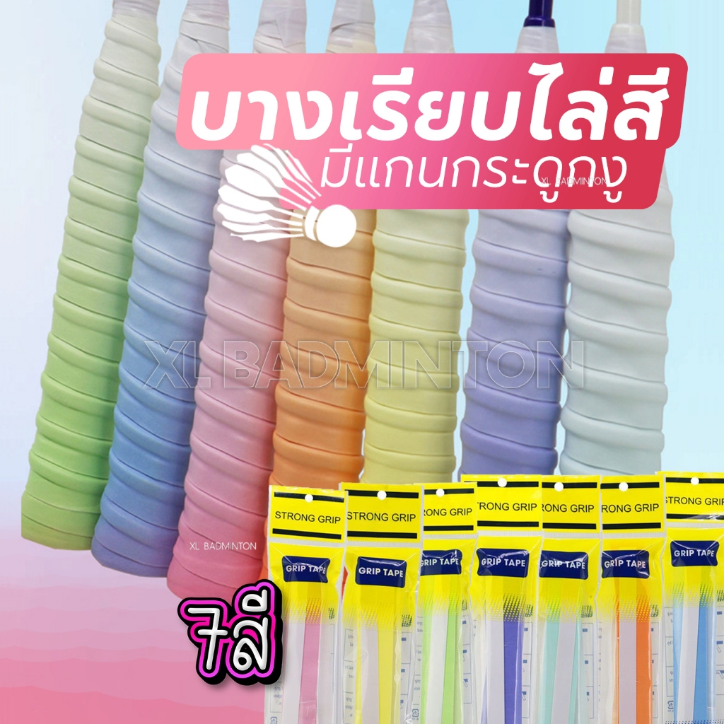 *พร้อมส่งจากไทย* พันด้ามไม้แบดมินตัน แบบบาง มีแกน สีพาสเทล ไล่ระดับสี [Griptape] สีสันสดใส บางเพียง 1 mm