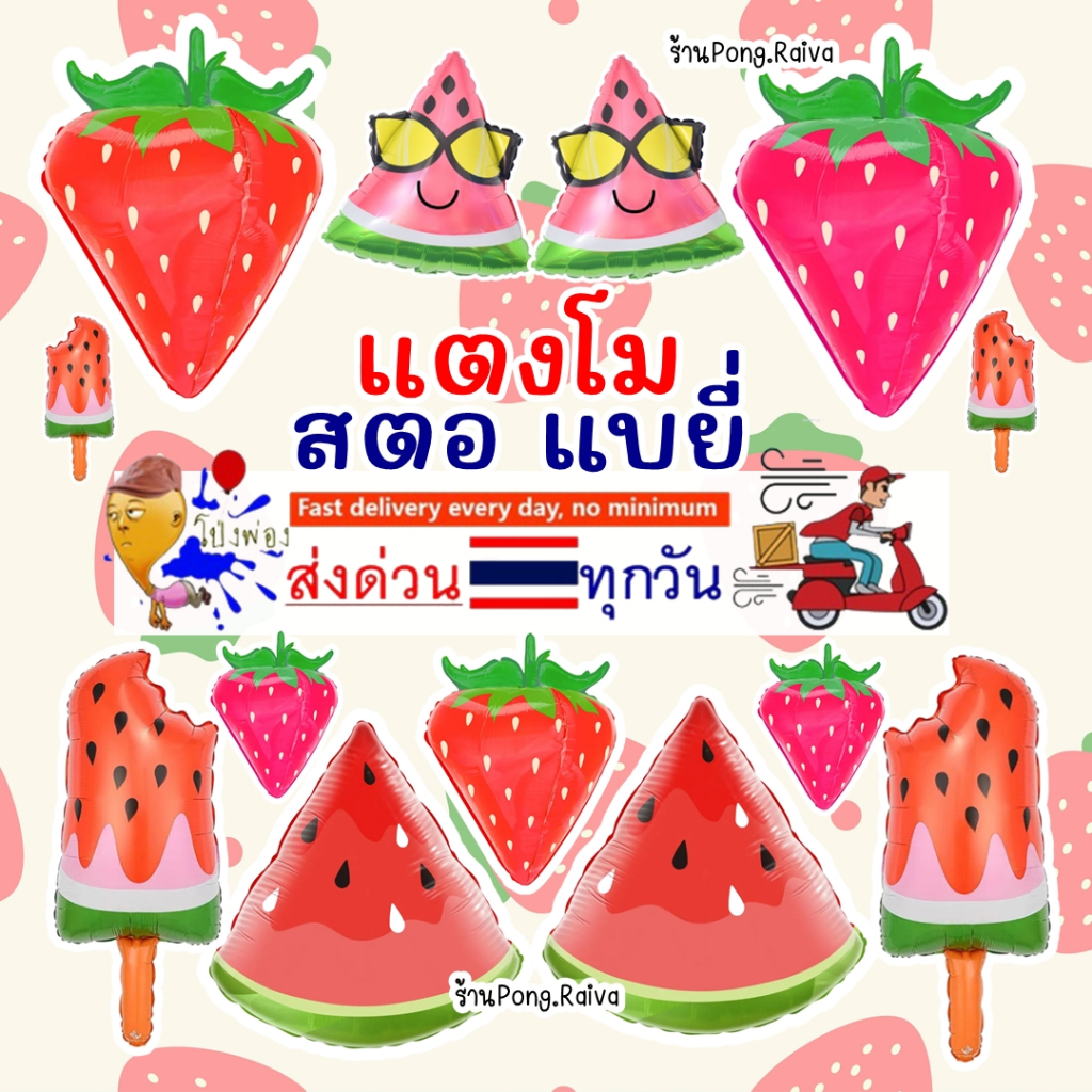 ร้านไทย ลูกโป่งสตอเบอรี่ 4D สีสวยสดใสมาก ลูกโป่งแตงโม หมุนได้ทุกทิศทาง