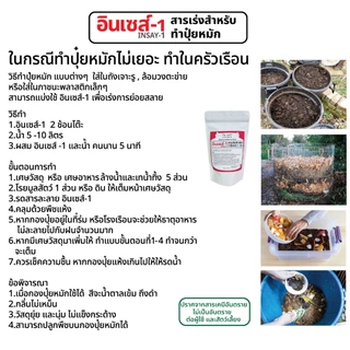 อินเซส์ -1 จุลินทรีย์ใช้ทำปุ๋ยหมัก 1 ตัน ย่อยวัสดุการเกษตร พืชผัก เศษกิ่งไม้ 100 กรัม