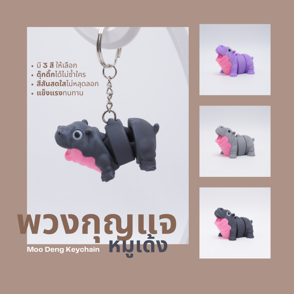 พวงกุญแจหมูเด้ง ดุ๊กดิ๊กได้ (Moo Deng Keychain) 3D Printing วัสดุ PLA