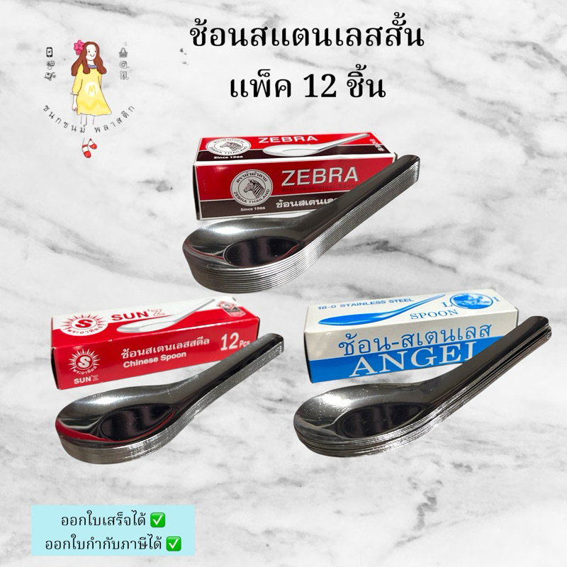 ช้อนสั้นสแตนเลส ช้อนกลาง แพ็ค 12 ชิ้น ยกโหล