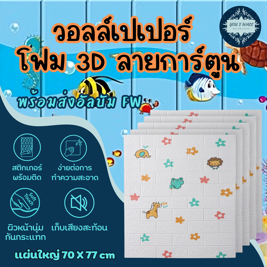 Wallpaper ติดผนัง วอลเปเปอร์ติดผนัง แผ่นใหญ่ 70*70cm. มีกาวในตัว สติ๊กเกอร์ติดผนัง 3D ตกแต่งห้อง DIY