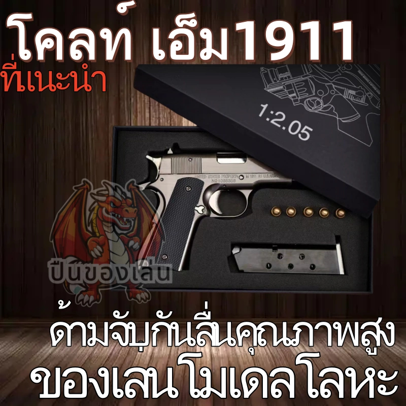 ️จัดส่งจากประเทศไทย️ ของสะสม Safety ของเล่นเด็ก M-1911 All Metal 1:2.05