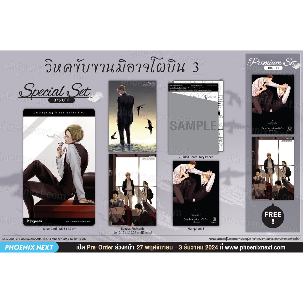 Pre - 4 ธันวานี้ วิหคขับขานมิอาจโผบิน (Limited ไม่มีผลิตแล้วน้า)